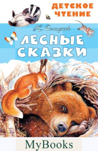 Лесные сказки. Сладков Н.И.