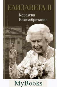 Елизавета II - королева Великобритании. Эртон М.