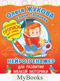 Нейротренажер для развития мелкой моторики. Жукова О.С., Лазарева Е.Н.