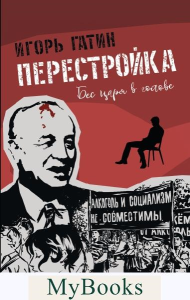 Перестройка. Гатин И.Б.