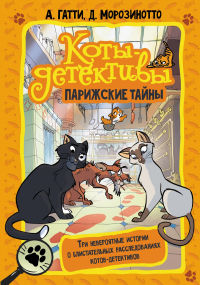 Коты-детективы. Парижские тайны. Гатти А., Морозинотто Д.