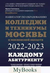 Колледжи и техникумы Москвы и Московской области. Навигатор по образованию 2022-2023