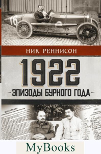 1922: Эпизоды бурного года. . Реннисон Н..