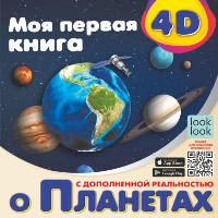 Моя первая 4D книга о планетах. Куцаева Н.Г.