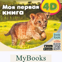 Моя первая 4D книга о животных. Куцаева Н.Г.