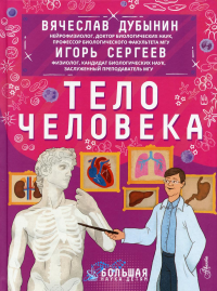 Тело человека. Дубынин В.А., Сергеев И.Ю