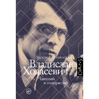 Владислав Ходасевич. . Шубинский В.И..