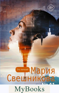 Квартира №41. Свешникова Мария