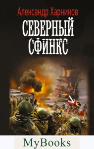 Северный сфинкс. Харников А.