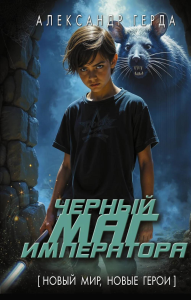 Черный маг императора. Герда А.В.