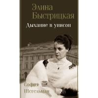 Дыхание в унисон. Быстрицкая Э.А., Шегельман С.А.