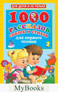 1000 рассказов, сказок и стихов для первого чтения. Дмитриева В.Г., Двинина Л.В., Кузнецова А.О.