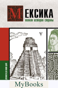 Мексика. Полная история страны. . Лопес Диего.