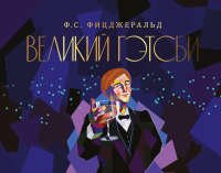 Великий Гэтсби. Фицджеральд Ф.С.