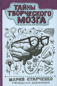 Тайны творческого мозга. . Старченко М.Г..