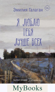 Я люблю тебя лучше всех. Галаган Э.