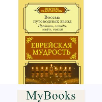 Еврейская мудрость. Восемь путеводных звезд: предания, легенды, мифы, сказки