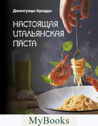 Настоящая итальянская паста: самые вкусные рецепты. Бреддо Джангуидо