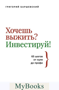 Хочешь выжить? Инвестируй! 65 шагов от нуля до профи