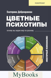 Цветные психотипы. Векторный психоанализ: почему мы видим мир по-разному. . Добронравова Е.В..