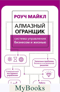 Алмазный Огранщик: система управления бизнесом и жизнью. . Роуч М..