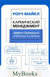 Кармический менеджмент: эффект бумеранга в бизнесе и в жизни. Роуч М.