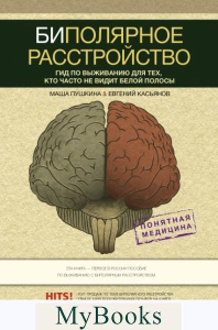 Биполярное расстройство: гид по выживанию для тех, кто часто не видит белой полосы. . Пушкина М., Касьянов Е.Д..