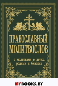 Православный молитвослов. С молитвами о детях, родных и близких. Зоберн В.М.