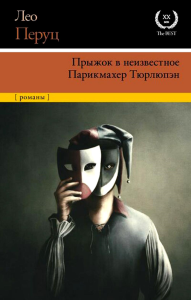 Прыжок в неизвестное. Парикмахер Тюрлюпэн. Перуц Л.