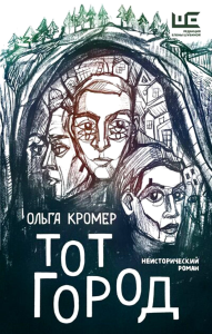 Тот Город. Кромер Ольга