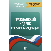 Гражданский Кодекс Российской Федерации на 2023 год