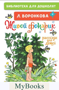 Живой фонарик. Рассказы для детей. Воронкова Л.Ф.