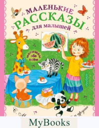 Маленькие рассказы для малышей. Чуковский К.И.,Успенский Э.Н., Маршак С.Я.