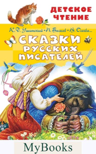 Сказки русских писателей. Бажов П.П., Ушинский К.Д.,Осеева В.А., и др.