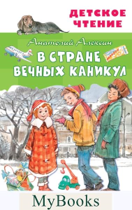 В Стране Вечных Каникул: сказочная повесть. Алексин А.Г.