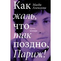 Как жаль, что так поздно, Париж!. Алексеева М.И.