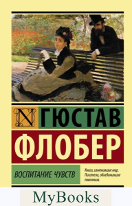 Воспитание чувств. Флобер Г.