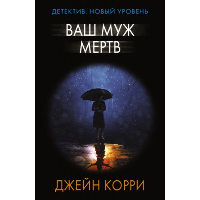 Ваш муж мертв. Корри Д.