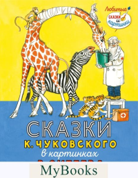 Сказки К. Чуковского в картинках В. Сутеева. Чуковский К.И.