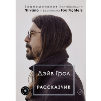 Рассказчик. Воспоминания барабанщика Nirvana и фронтмена Foo Fighters. . Грол Д..