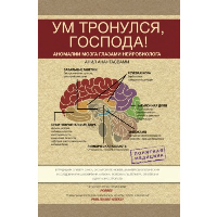 Ум тронулся, господа! Аномалии мозга глазами нейробиолога. Анантасвами А.