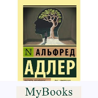 Понять природу человека. . Адлер А..