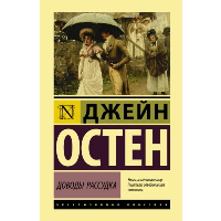 Доводы рассудка. Остен Д.