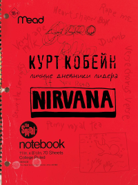 Личные дневники лидера Nirvana. Кобейн К.