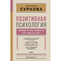 Позитивная психология: воспитание ребенка от 0 до 13 лет. Суркова Л.М.