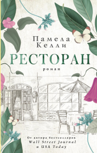 Ресторан. Келли П.