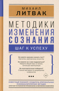 Методики изменения сознания: шаг к успеху. Литвак М.Е.