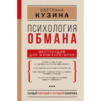 Психология обмана: инструкция для манипуляторов. . Кузина С.В..