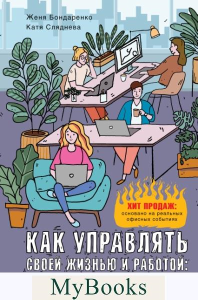 Как управлять своей жизнью и работой: секреты ведения проектов. . Сляднева Е.Ю., Бондаренко Е..