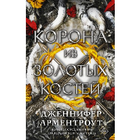 Корона из золотых костей. Арментроут Дж.